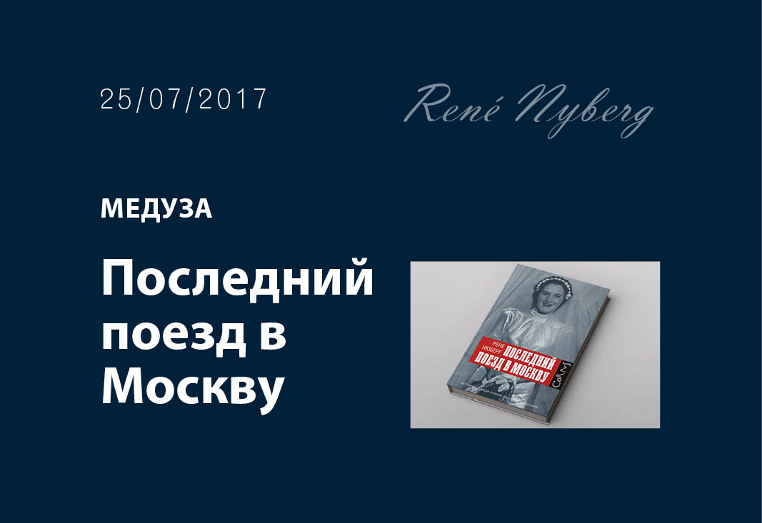 «Если чего-то не нашел, нельзя придумывать» Финский дипломат Рене Нюберг рассказывает про свою книгу «Последний поезд в Москву» об истории семьи. И находит родственников в «Медузе»!